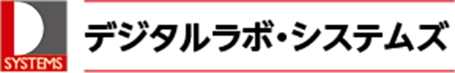 デジタルラボ・システムズ